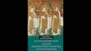 ГНОСТИЦИЗМ И РАННЕЕ ХРИСТИАНСТВО. Эдвард Эдингер