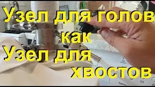 👍 Узел отбора 