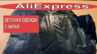 Распаковка посылок с АлиЭкспресс/одежда для девочек/детская одежда