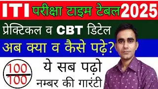 ITI EXAM 2025 TIME TABLE DATE SHEET ITI practical exam CBT EXAM DATE 2025