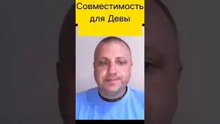 Отношения и совместимость для Девы