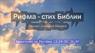Рифма стих - 12 марта. Епископ Дмитрий Шатров