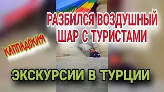 ТУРЦИЯ2024.ТУРИСТЫ СПАСЛИСЬ ЧУДОМ.