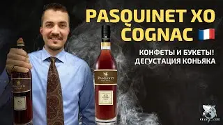 Cognac Pasquinet XO или зачем платить больше? Обзор коньяка 