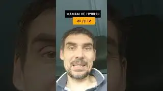 Мамы хотят избавиться от своих детей