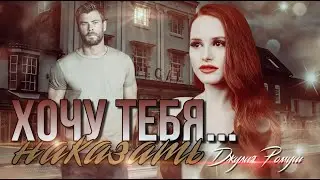 Хочу тебя наказать