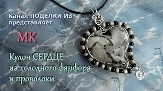 Кулон СЕРДЦЕ из холодного фарфора и проволоки Wire wrap