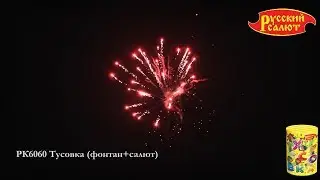 РК6060 Тусовка (фонтан+салют) 0,8