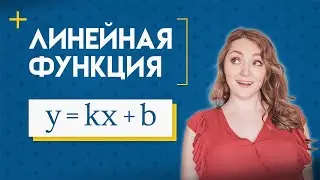 Линейная функция: формула, график, примеры · Алгебра Математика 7 класс