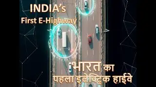 First E-Highway in India // भारत का पहला इलेक्ट्रिक हाईवे