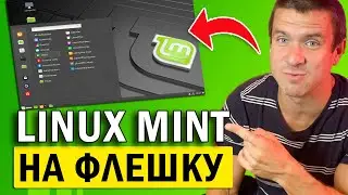 👉 Как ПРОСТО установить Linux Mint на флешку за 2 минуты 🖥️ Записать флешку с линукс минт