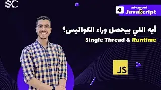 Javascript Single Thread and Runtime Arabic (4) | javascript شرح| javascript behind the scenes