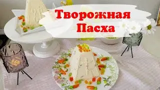 Творожная Пасха без творога