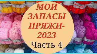 МОИ ЗАПАСЫ ПРЯЖИ - 2023/ЧАСТЬ 4         