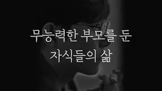 무능력한 부모를 둔 자식들의 삶