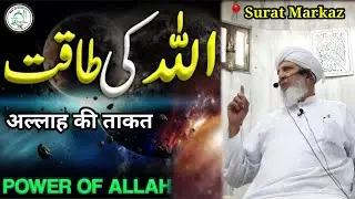 Allah Ki Taqat | Hazrat Qari Rashid Ahmed Sahab Ajmeri Naqshbandi Db | Surat Markaz Ranitalav