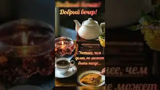 Добрый вечер! Прекрасного настроения!