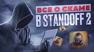 ВСЕ О СКАМЕ В СТАНДОФФ 2🏴‍☠️ | SCAM STANDOFF 2