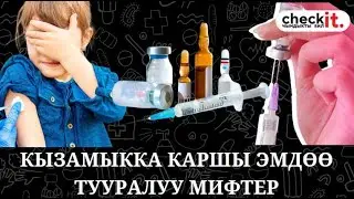 Вакцинага байланыштуу кандай мифтер бар?