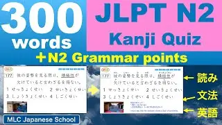JLPT N2 Kanji Quiz 300 （＋N2文法の例文）