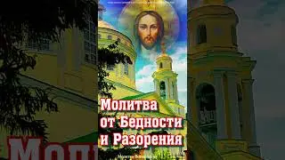 Молитва от Бедности и Разорения #shorts,#молитва