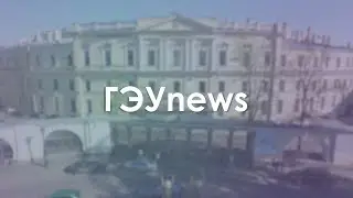 ГЭУ news: Даниил Григорьев