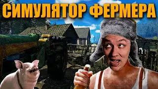 Симулятор Фермера ➤ Farmer's Life ➤ Прохождение Часть 1 ᐅ Стрим На Русском