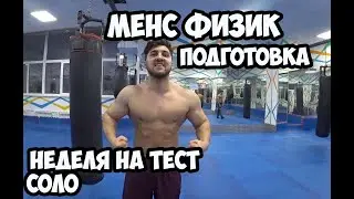 MEN'S PHYSICS PREPARATION - WEEK TEST SOLO, progress | Maxim Gornostal