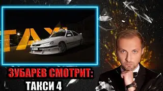 ЗУБАРЕВ СМОТРИТ ФИЛЬМ ТАКСИ 4 | СМЕШНЫЕ МОМЕНТЫ