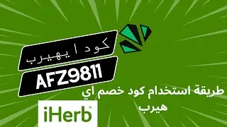 طريقة استخدام كود خصم اي هيرب |  ‎كود ايهيرب  | AFZ9811
