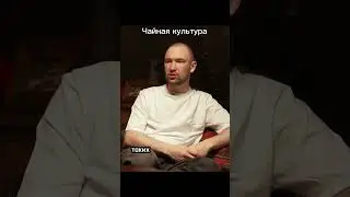 Чайная культура в России | чайная церемония | восточная мудрость | интервью с нодарием