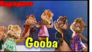 Элвин И Бурундуки Перепели Песню GOOBA(6ix9ine)