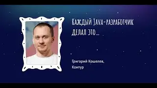 Григорий Кошелев — Каждый Java-разработчик делал это...