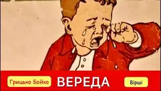 Грицько Бойко. ВЕРЕДА