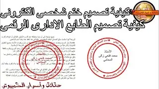 طريقةاستخدام PowerPoint لتصميم ختم شخصى او ختم  شركة الكترونى  ووضعة على اى ملفات خاصة
