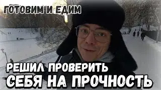 Мукбанг, готовим и едим вместе. Решил проверить себя на прочность, почему не ем овощи