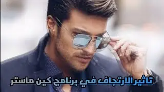 كيفية اظافة تاثير الارتجاف للصورة في برنامج كين ماستر kine master