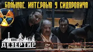 Интервью из бункера Сидоровича