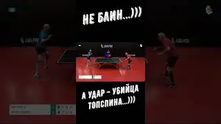 Настольный теннис. Не блин...))) А удар-убийца топспина...))) #shorts