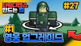 [타워디펜스 게임 만들기 #27] 영웅 범위 조정하기 (영웅 업그레이드 1편) [로블록스 스튜디오] - 옐롯