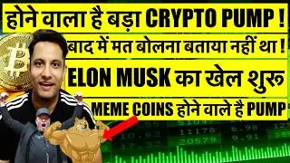 🟢 2021 मत भूलना - ELON MUSK का खेल शुरू ! होने वाला है बड़ा CRYPTO PUMP ! TOP COINS होने वाले है PUMP