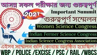 📌Important Summit 2021📌 (Indian Science Congress Association)& ভারতের গুরুত্বপূর্ণ সম্মেলন  #পরীক্ষা