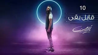 10- Karim Mohsen - Aabel Baa ( Lyrics Video ) | كريم محسن - قابل بقى