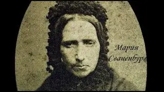 Серийные убийцы: Мария Сваненбург (9 сентября 1839 — 11 апреля 1915)