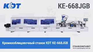 KDT KE-668JGB кромкооблицовочный станок с двумя клеевыми ваннами и четырехмоторным узлом раундов