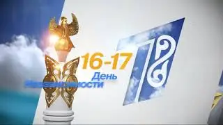 первый канал Евразия 16 17 дек