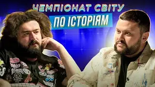 ВЕНЯ х ДАМНИЦЬКИЙ | ЧЕМПІОНАТ СВІТУ ПО ІСТОРІЯМ #52 | ВЕТЕРАНИ КОСМІЧНИХ ВІЙСЬК