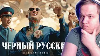 НЕЛЛ СМОТРИТ: MORGENSHTERN - ЧЕРНЫЙ РУССКИЙ | РЕАКЦИЯ