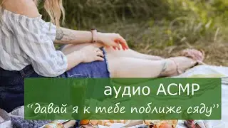 АСМР Пикник вдвоём с девушкой 💚