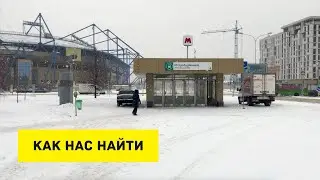 Как нас найти. Зимняя версия